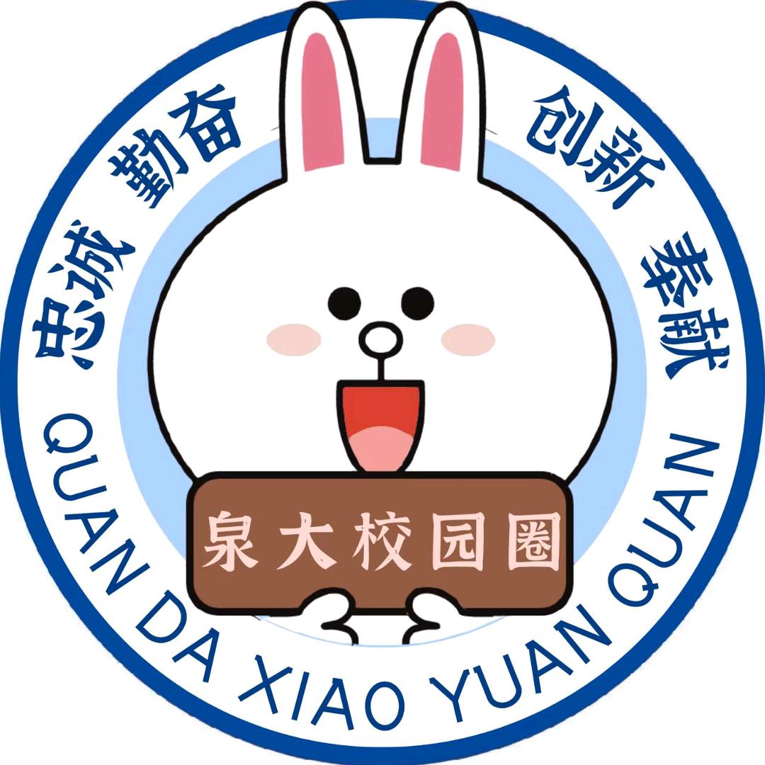 泉大校园圈（新生必加）