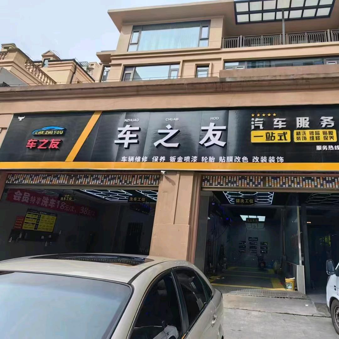 兴文车之友汽车服务中心