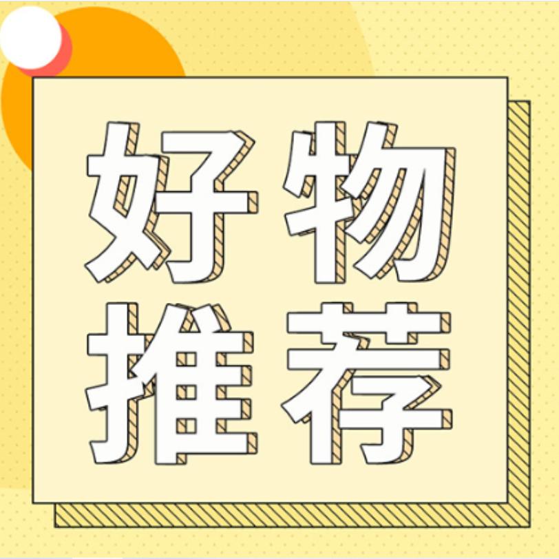 友友分享好物