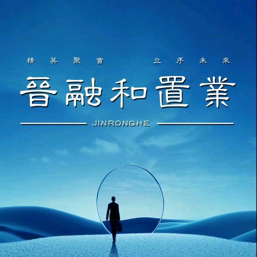 晋融和旅居