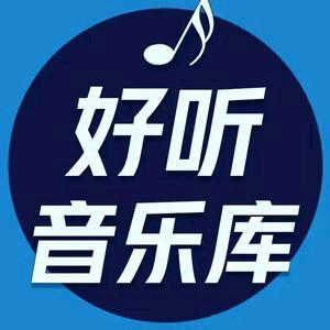 好听音乐库
