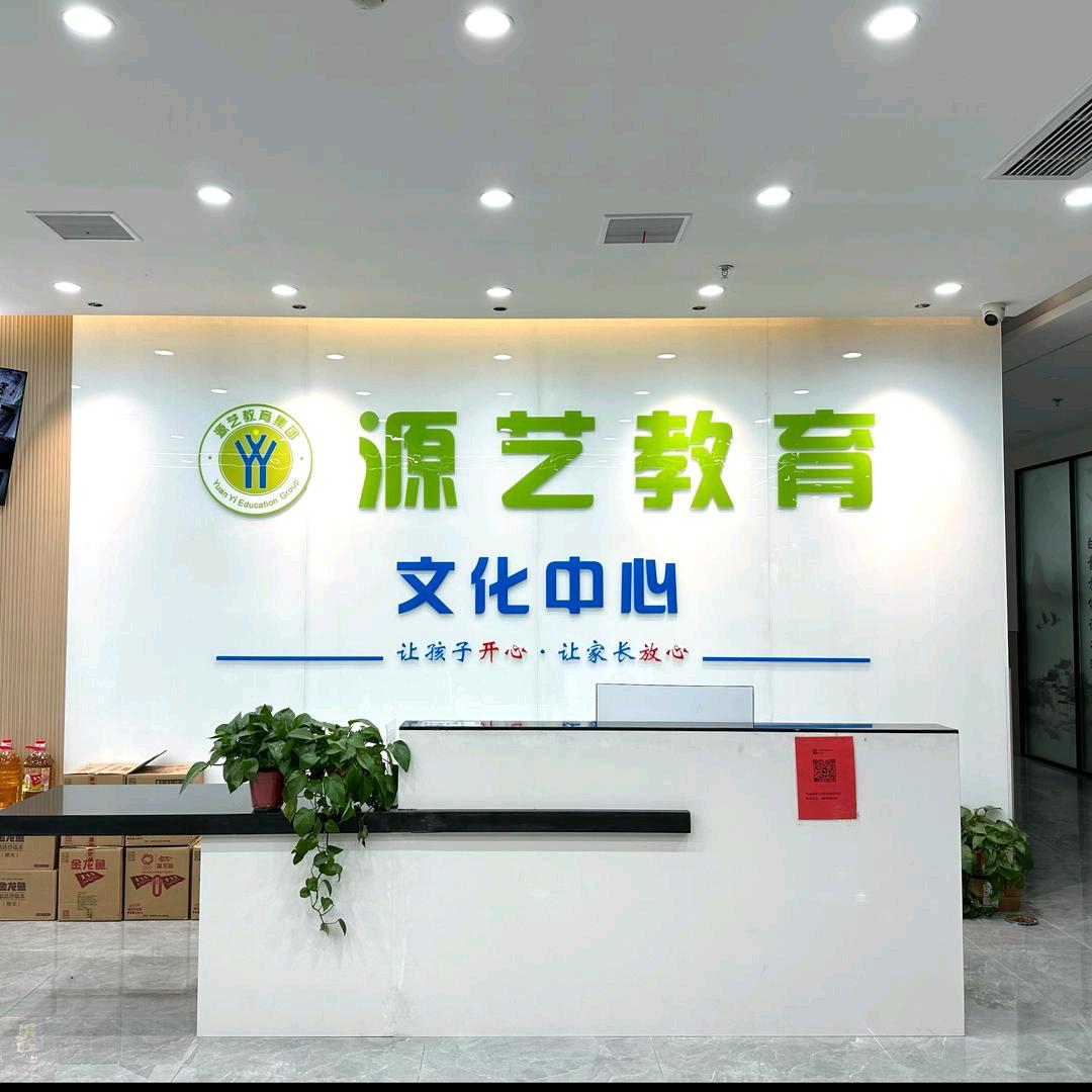 源艺教育文化中心