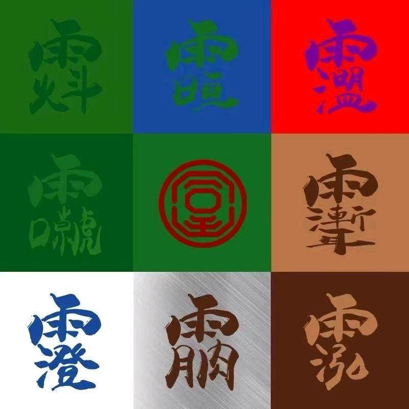 澄