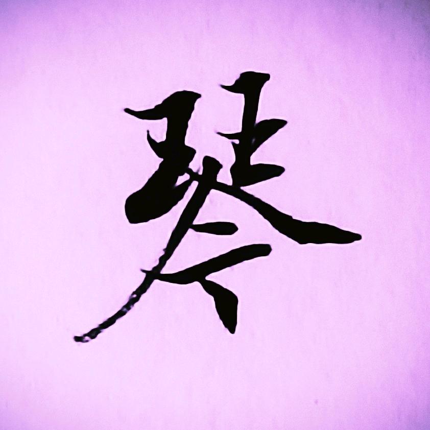 琴•剑鸣