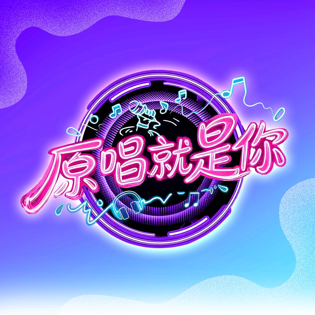 原唱就是你