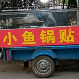 王小二%小鱼锅贴