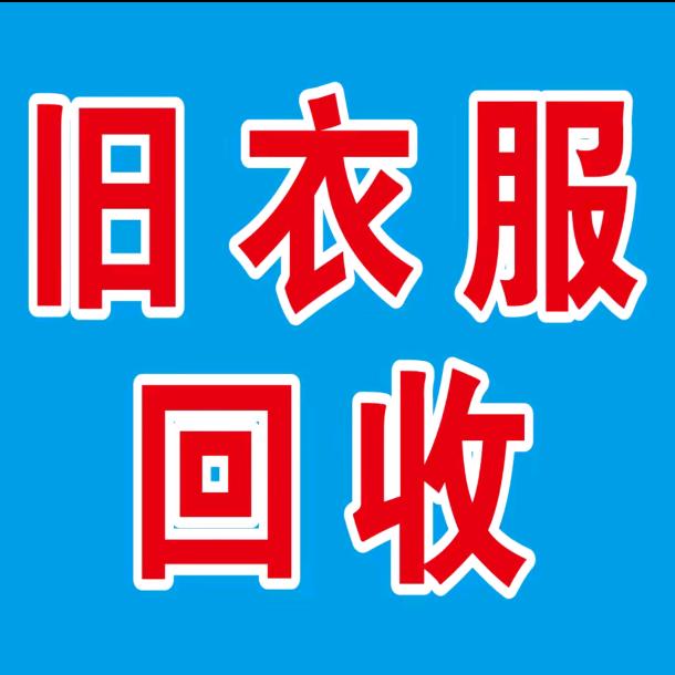 抚州市旧衣服回收（服装尾货库存）