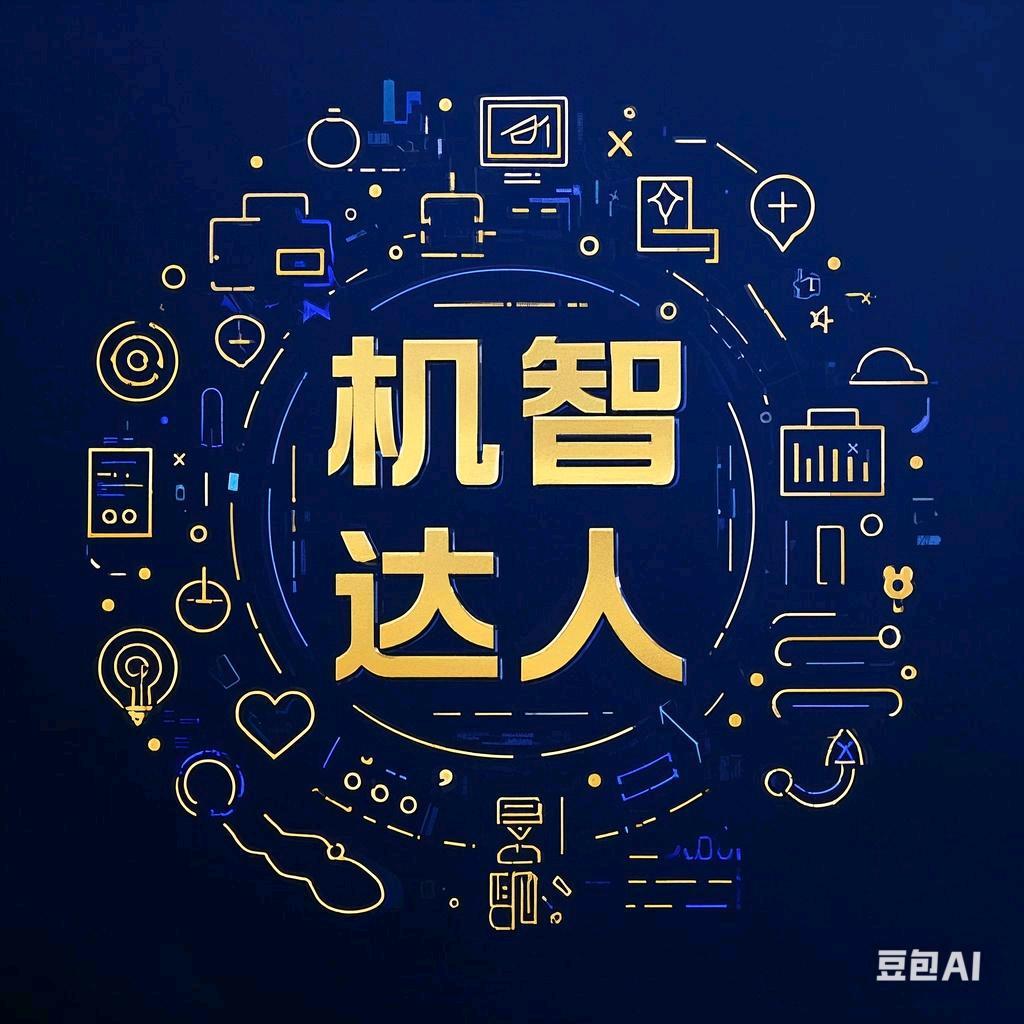 机智达人