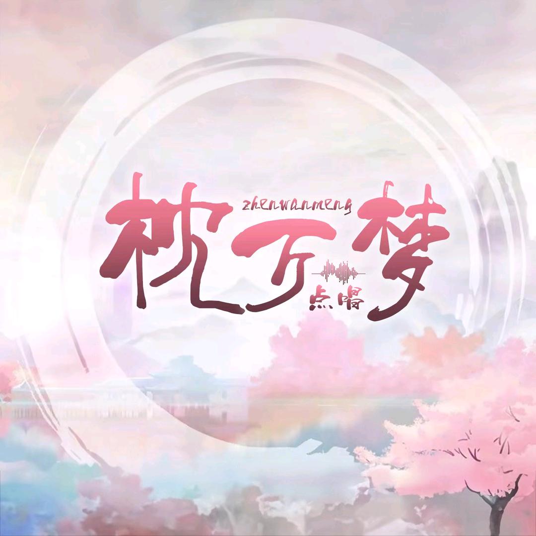 枕万梦点唱/待冠