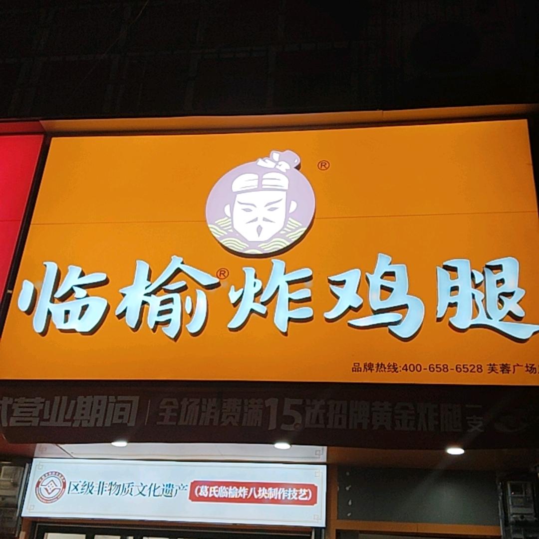 临榆炸鸡腿芙蓉广场店