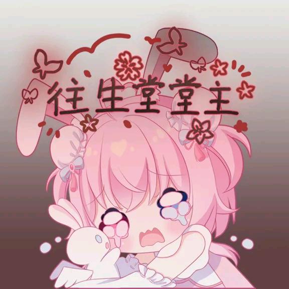 往生堂堂主🧶✨🍬