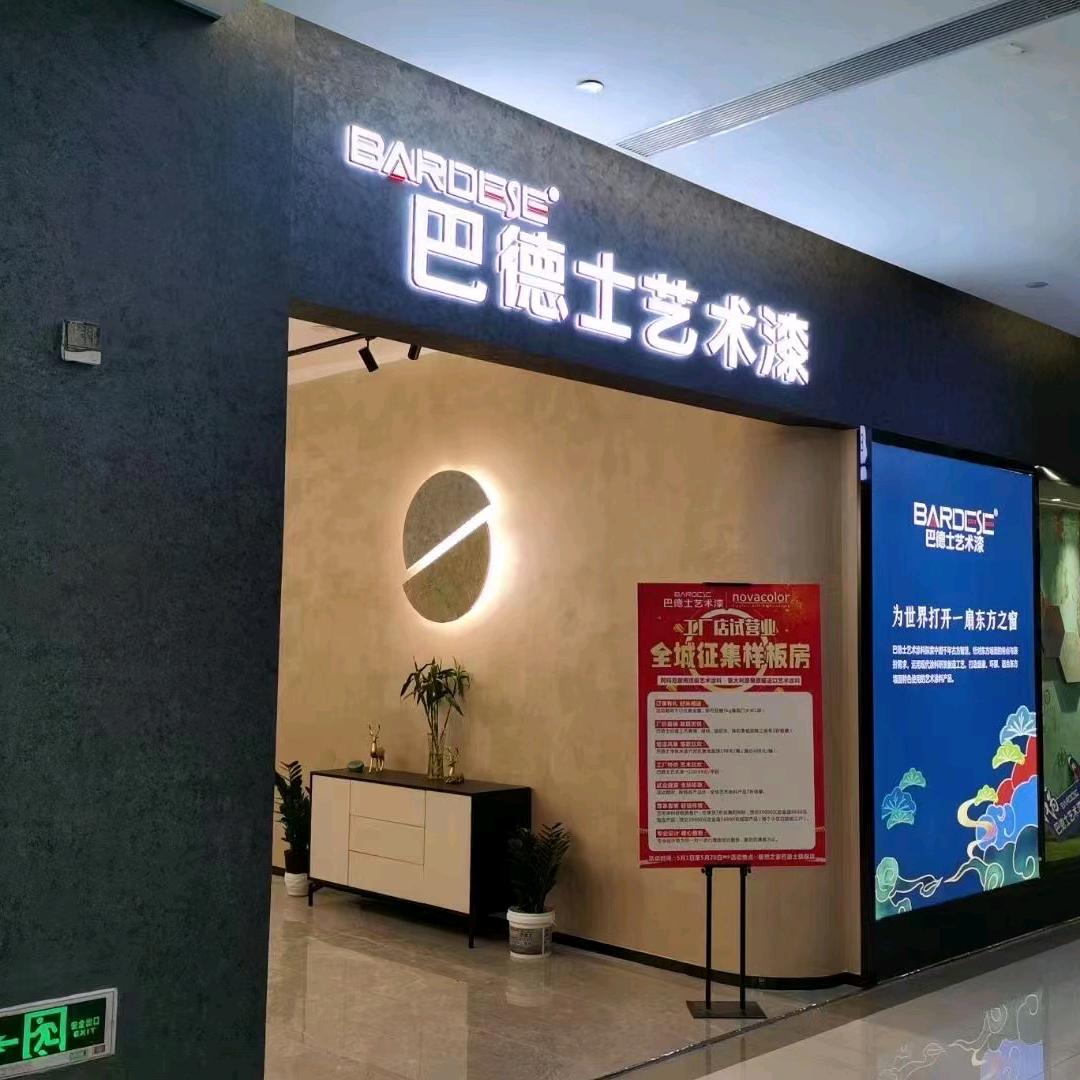 巴德士艺术漆杨小霞1594685337