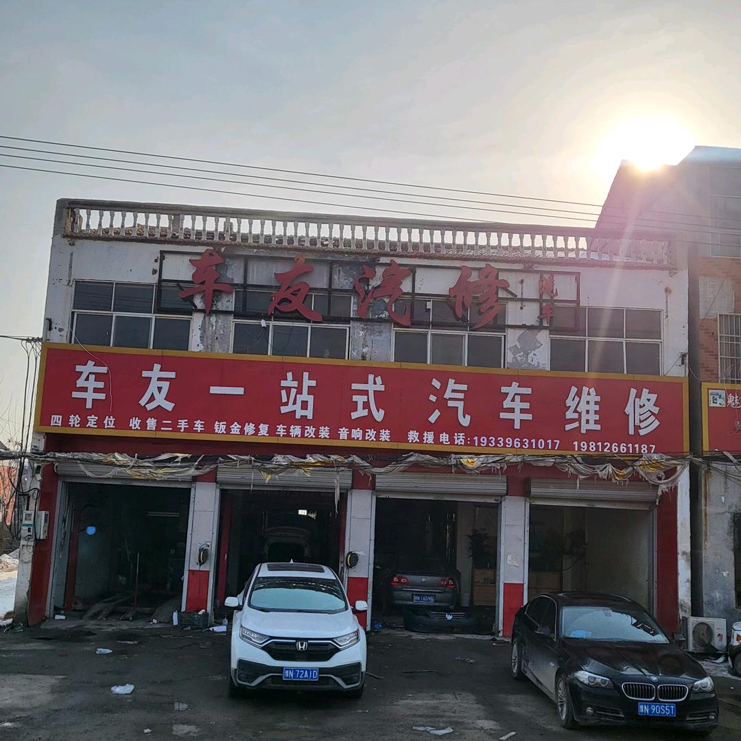 闫集镇   车友一站式汽车维修中心