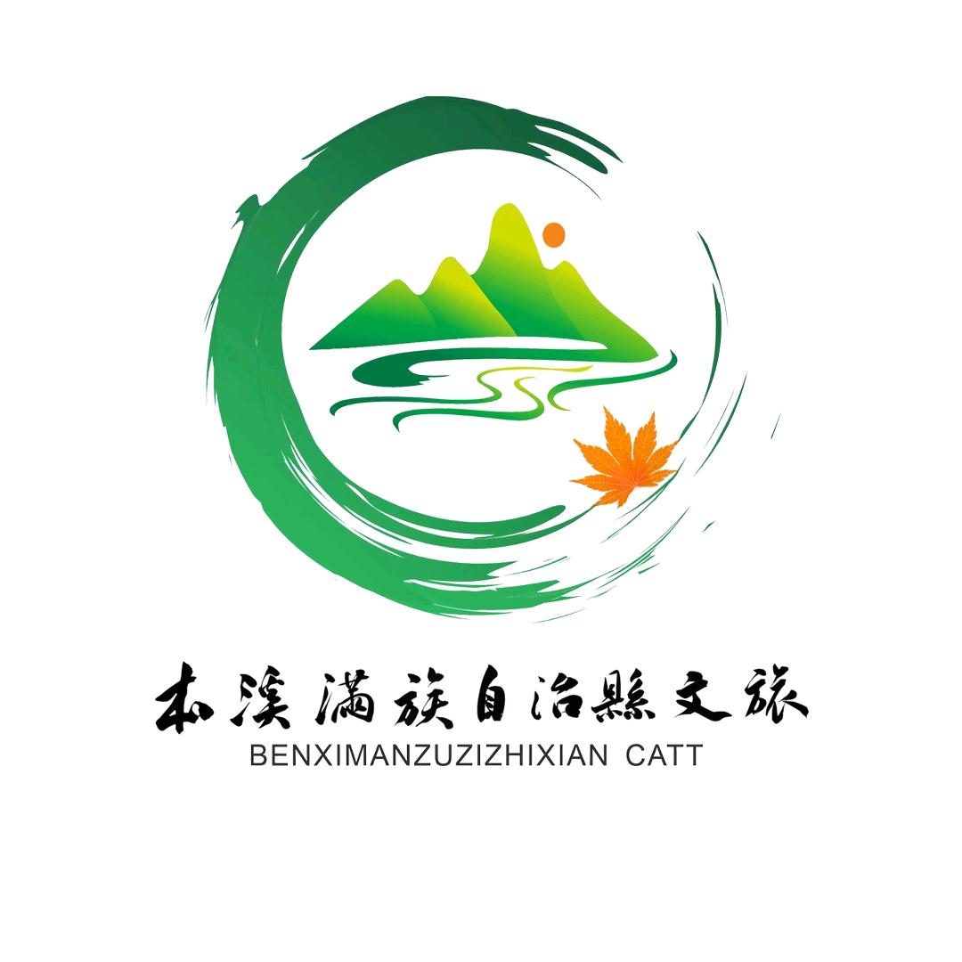 本溪满族自治县文旅