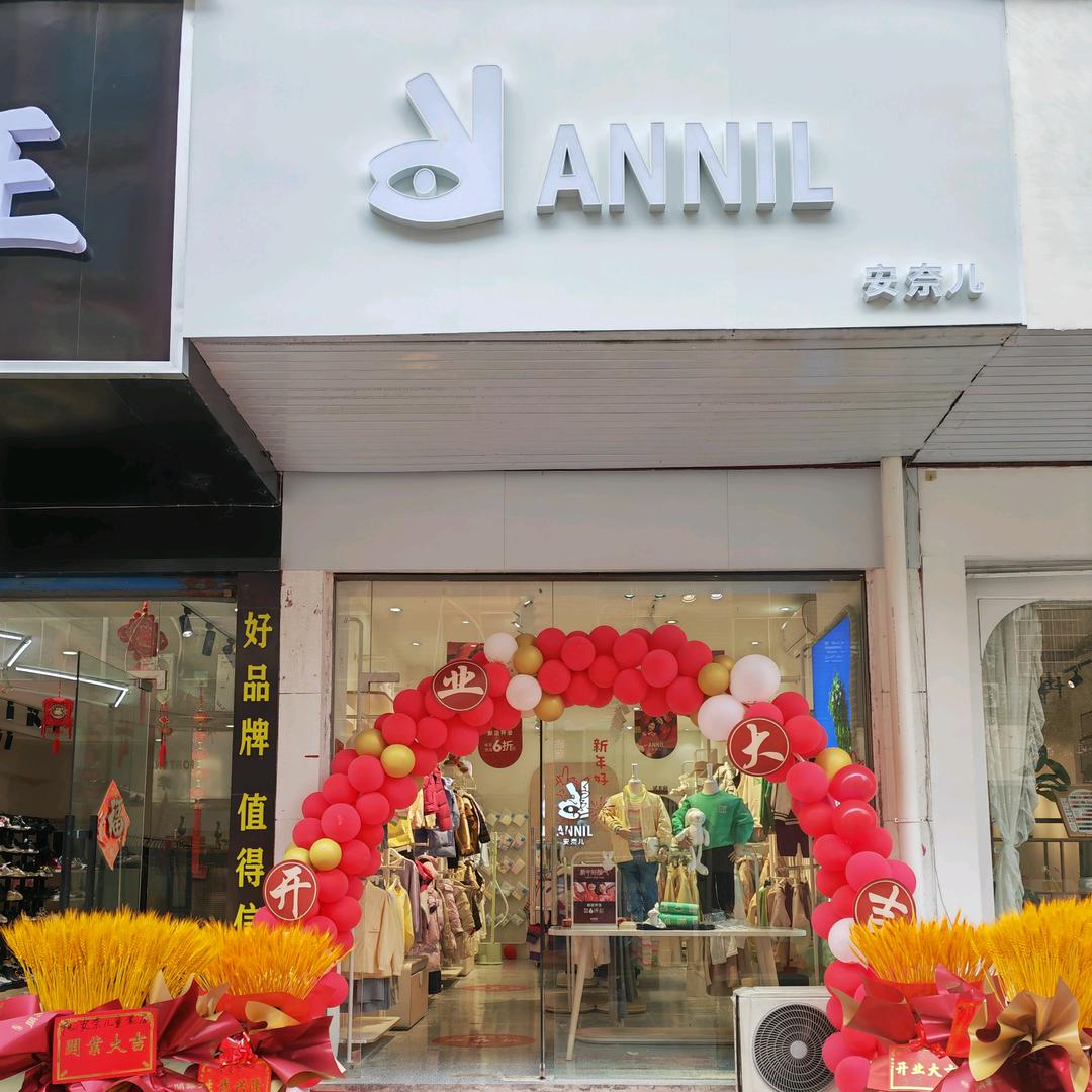安奈儿邵阳县店