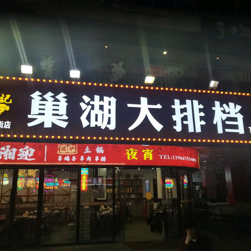 张记巢湖大排档