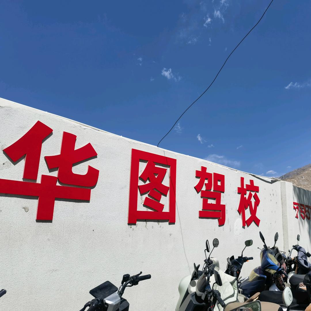 华图驾校  团玉