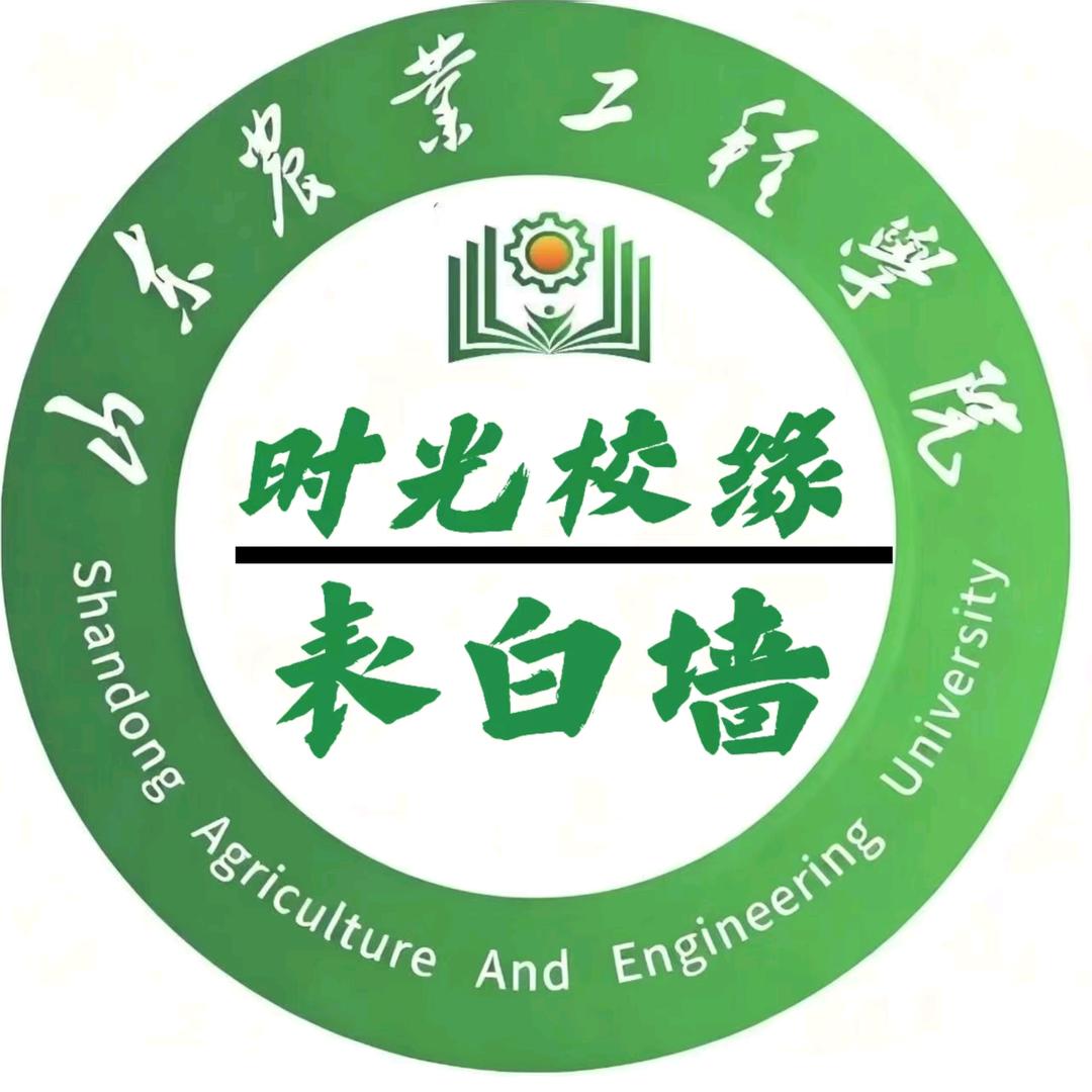 山农工时光校缘表白墙