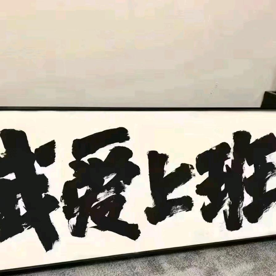 枷锁,