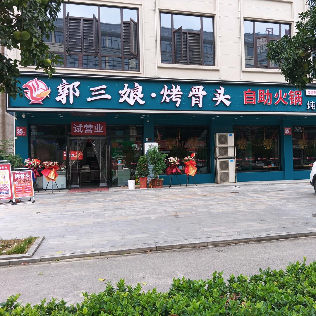 郭三娘 烤骨头 自助火锅 蕲春店