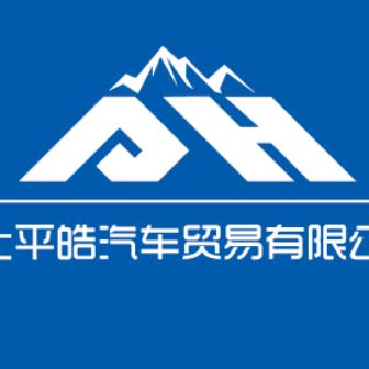 徐工重卡～中集华骏～平皓汽贸张阳阳