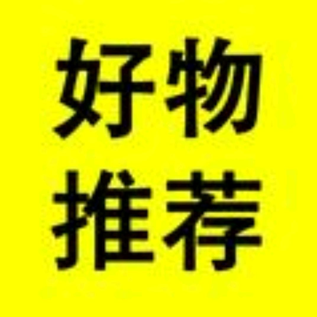 雪儿好物分享
