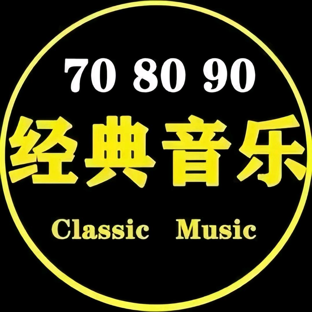 怀旧音乐🎶.
