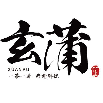 玄蒲解惑茶社