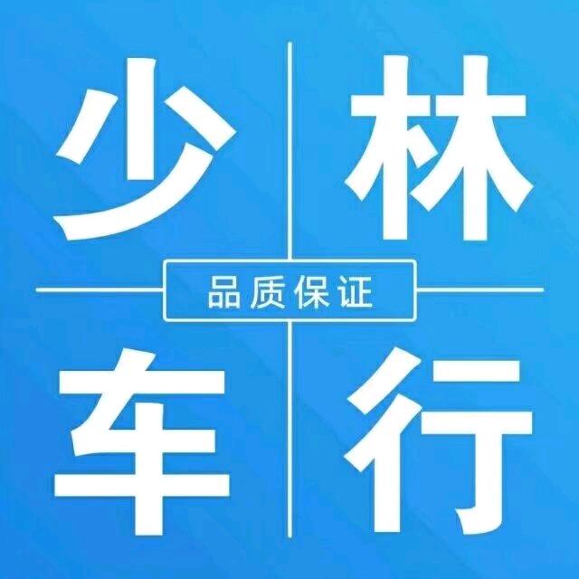 少林车行