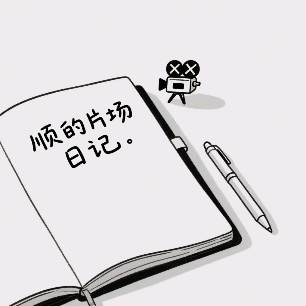 顺的片场日记