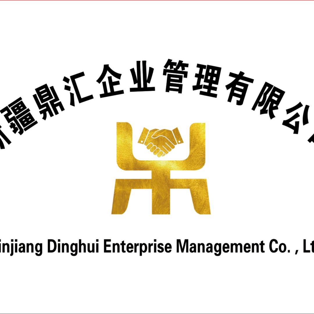 新疆鼎汇企业管理有限公司