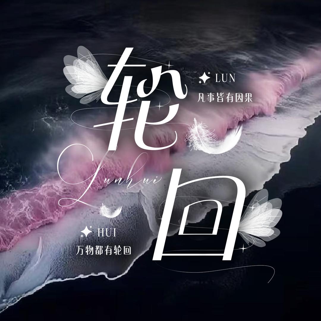 轮回💫新厅待冠👑
