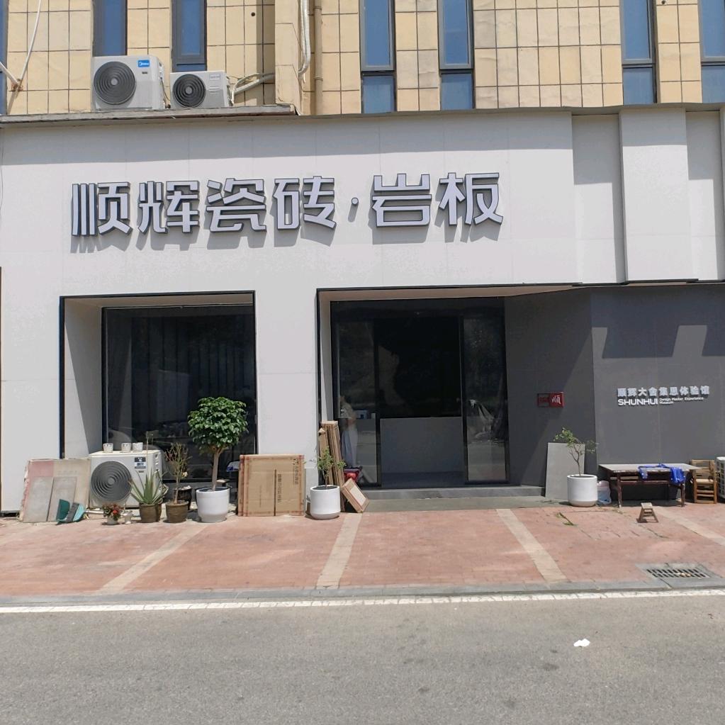 顺辉瓷砖·岩板（太和店）