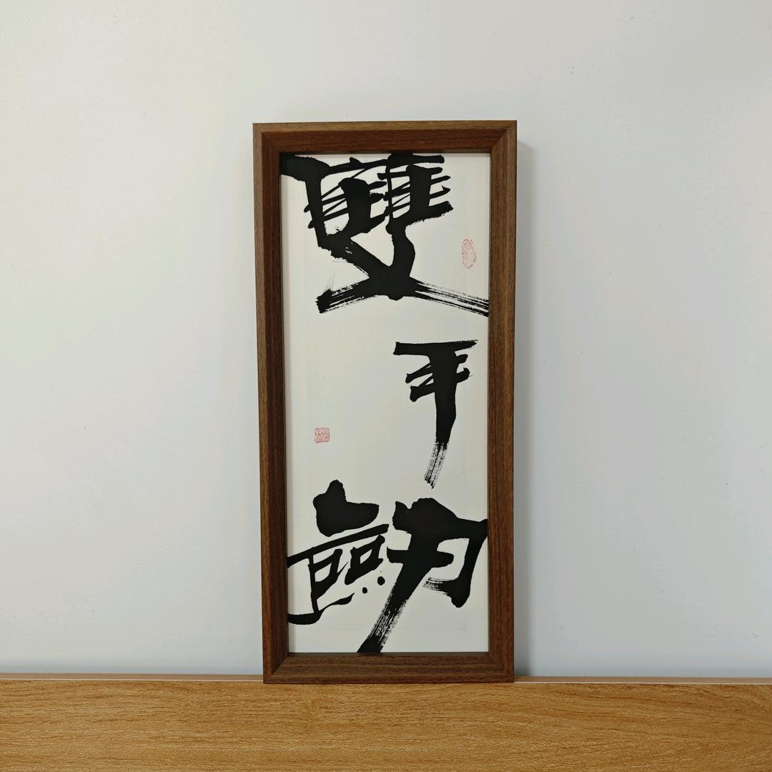 功夫永动机