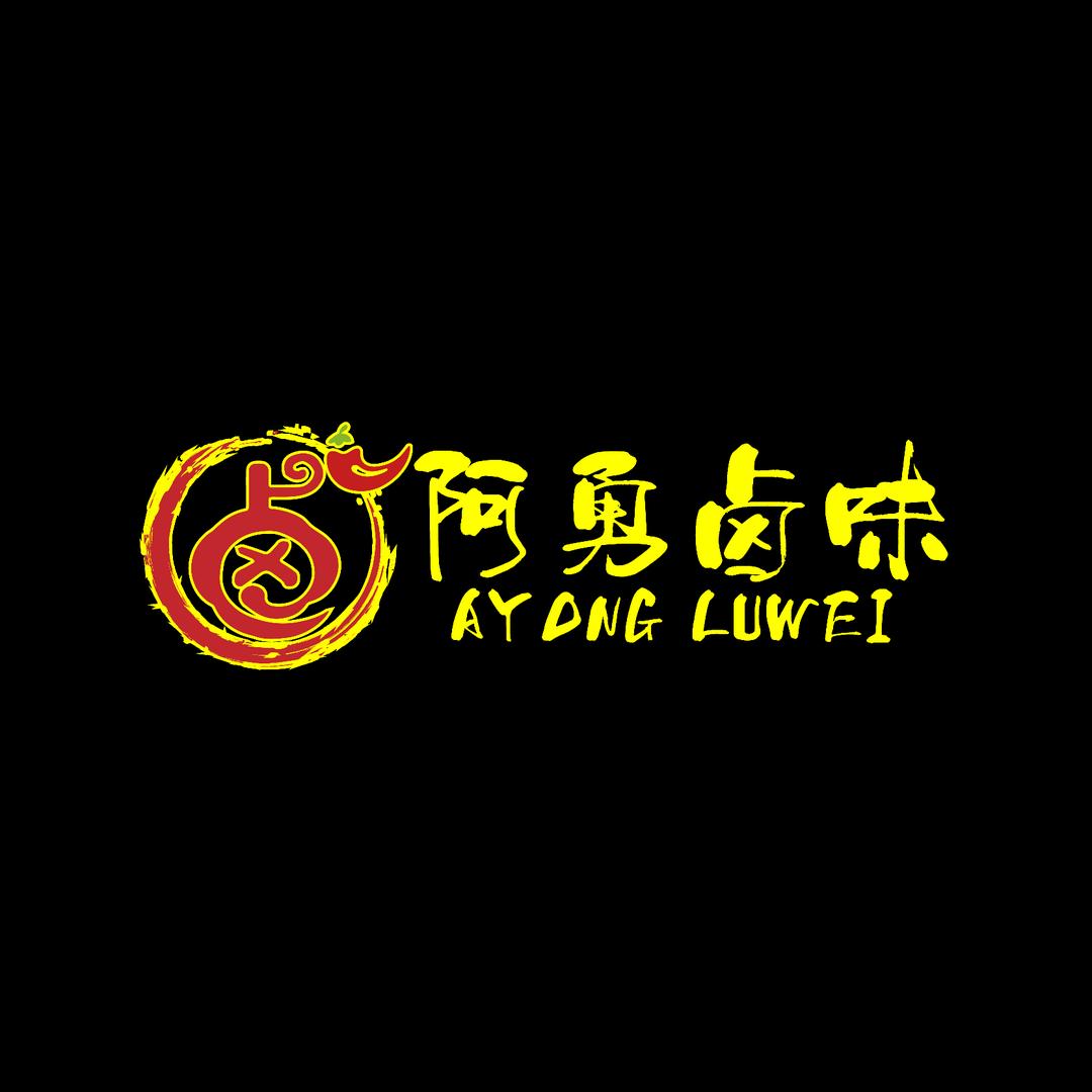 阿勇卤味官方号