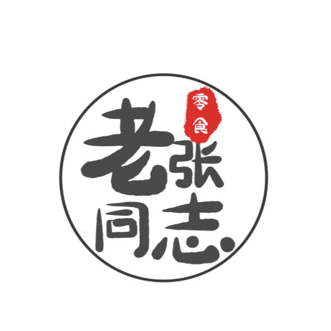 老张同志