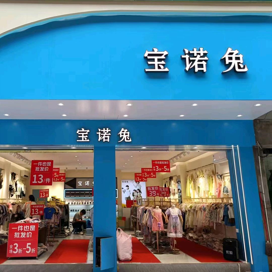 阳山宝诺兔童装店官方号