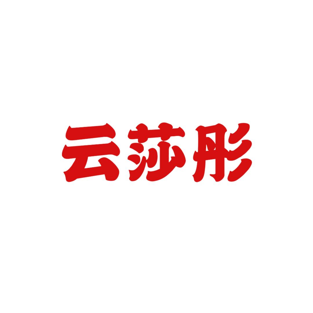 云莎彤服饰