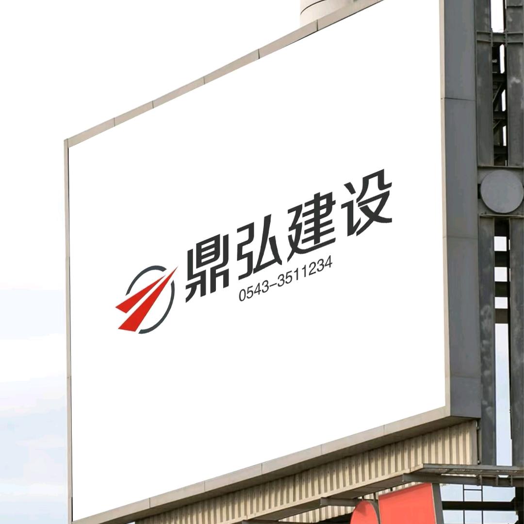 山东鼎弘建设工程有限公司