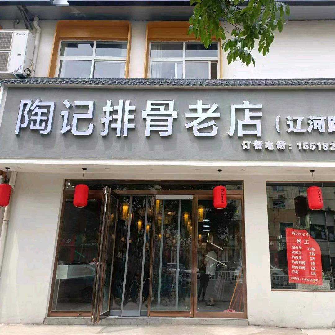 陶记排骨老店