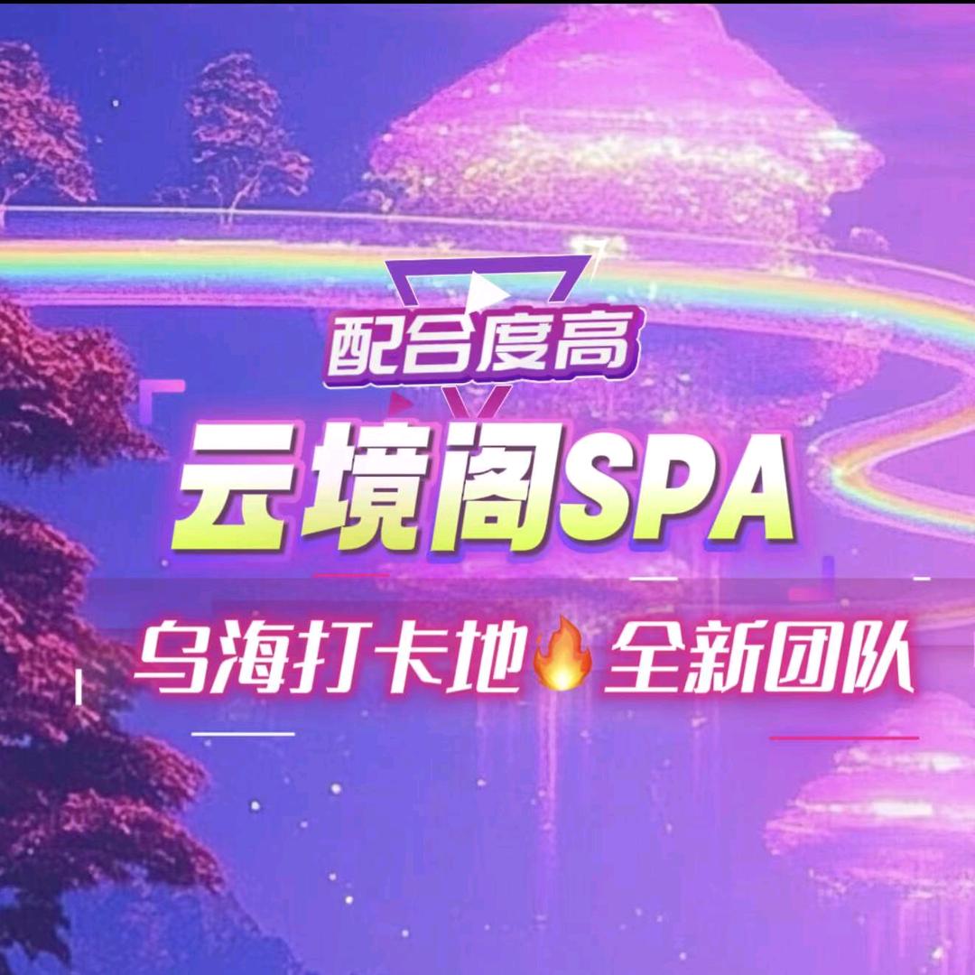云镜阁足道主题SPA馆乌海店
