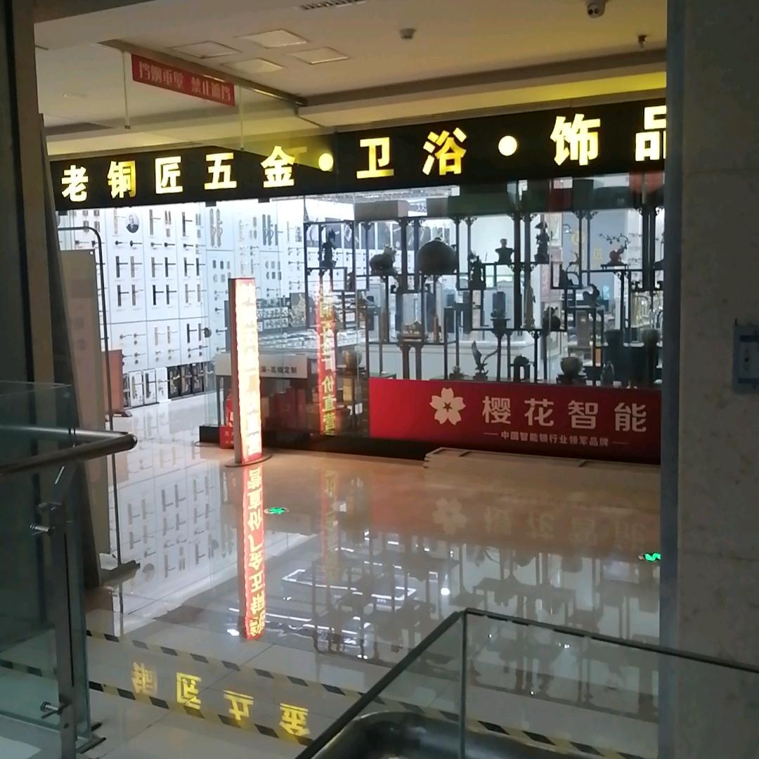 老铜匠五金.樱花智能锁(太原市厂家直销店