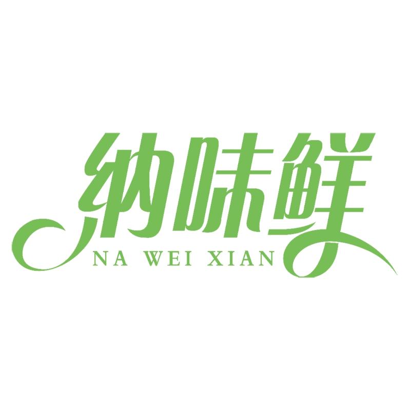 纳味鲜佐餐调味工厂店