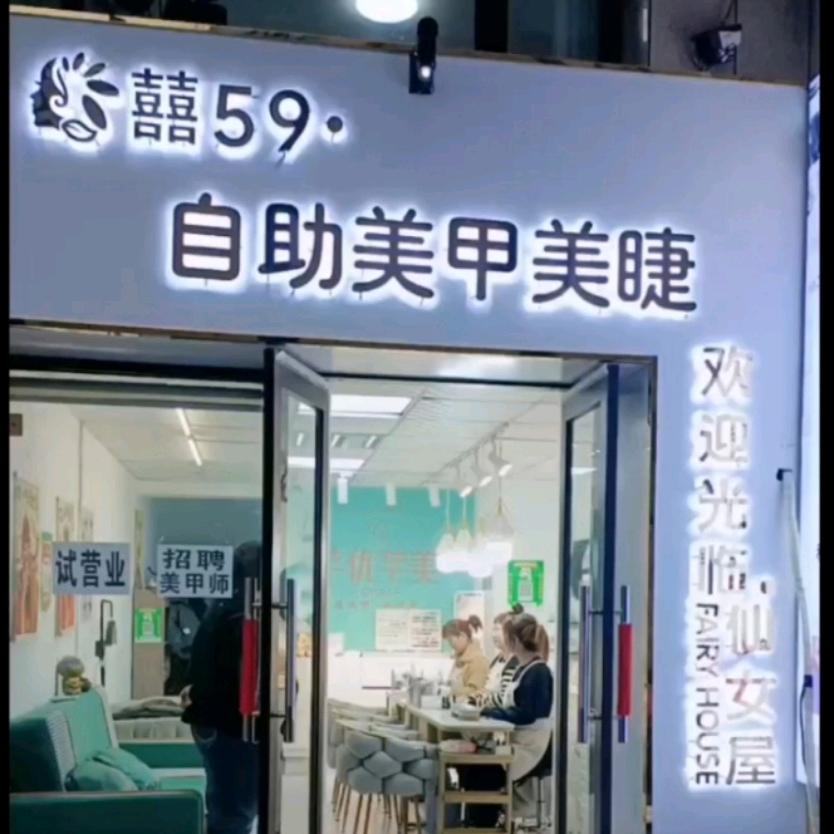 囍 59 自助美甲美睫