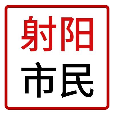射阳市民