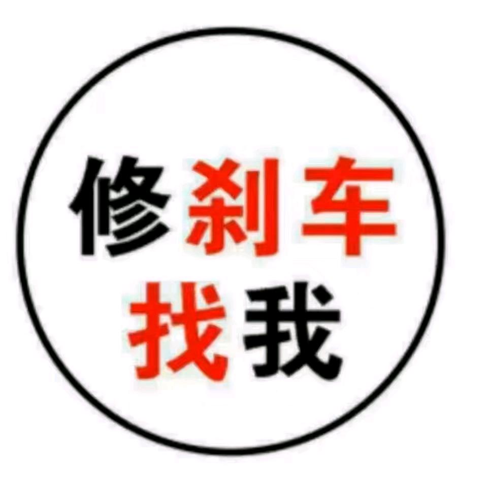 贵州刹车王…流动的刹车
