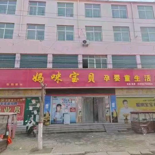 马头妈咪宝贝母婴用品广场