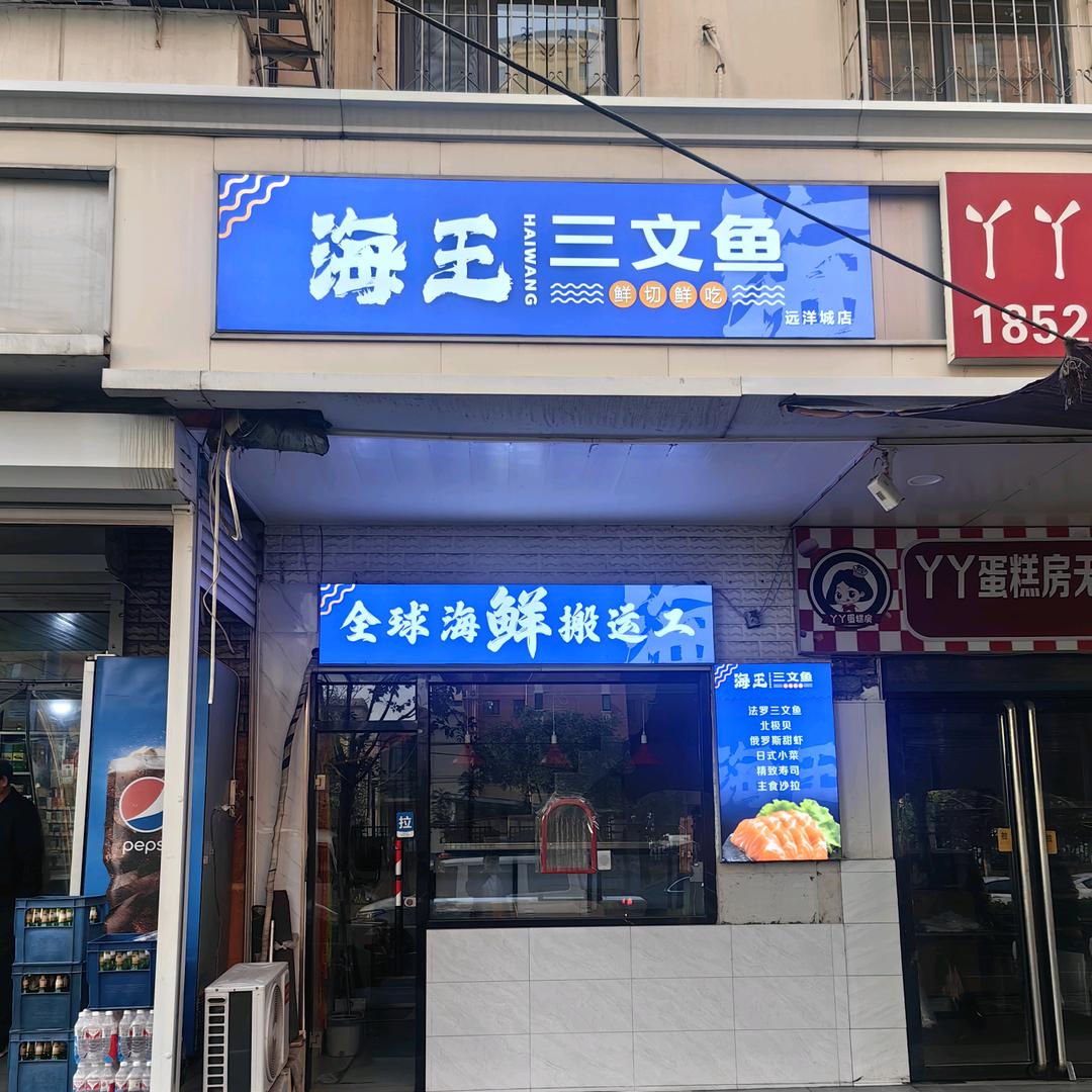 滨海海王三文鱼