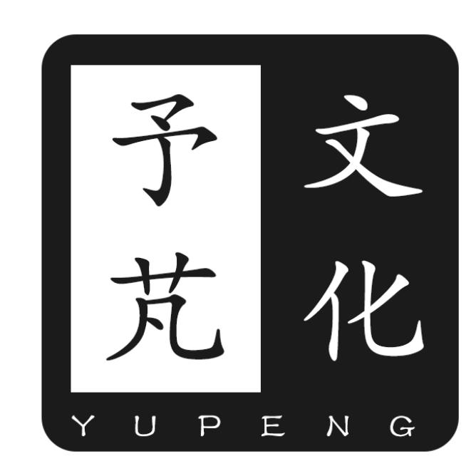 予芃文化