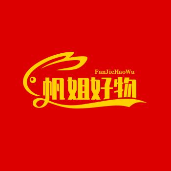 帆姐好物